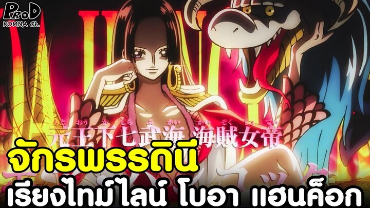 วันพีช - จักรพรรดินีสุดแข็งแกร่ง แห่งเจ็ดเทพโจรสลัด โบอา แฮนค็อก [KOMNA CHANNEL]