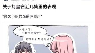【MyGo】关于灯皇在近几集里的表现