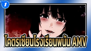 [AMV] โคตรเซียนโรงเรียนพนัน_1