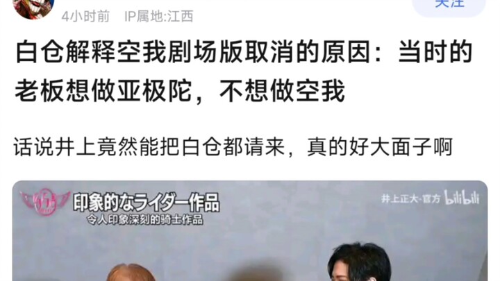 白仓解释空我剧场版取消的原因：当时的老板想做亚极陀，不想做空我