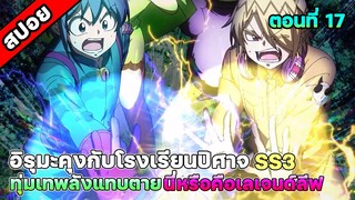 [สปอยอนิเมะ] อิรุมะคุงกับโรงเรียนปิศาจ SS3 ตอนที่ 17 ชัยชนะที่แท้จริงของผู้มีคุณสมบัติ