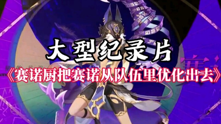 “Sài Nô Chú Tướng đã loại Sài Nô ra khỏi đội hình.”