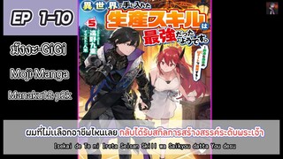 อ่านมังงะ _ ผมที่ไม่เเลือกอาชีพไหนเลย กลับได้รับสกิลการสร้างระดับพระเจ้า ตอนที่ 1-10