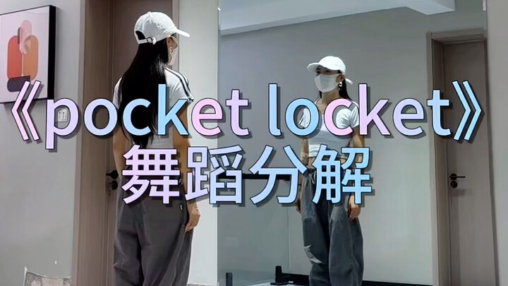 《pocket locket》舞蹈分解