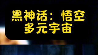 蚌埠住了！你没看过的《黑神话悟空之多元宇宙》