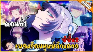 (สปอยอนิเมะ) เพลงรักมนุษย์ค้างคาว ซีซัน 2 🧛‍♀️❤️ | ตอนที่1