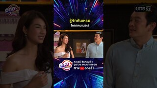 รู้จักกันเหรอ โลกกลมเนอะ! #shorts #เป็นต่อ oneมาราธอน | one31