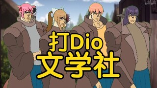 打 Dio 文 学 社