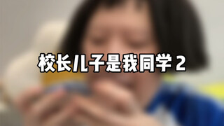 校长儿子是我同学2