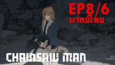 【Chainsaw Man】Ep8 (พากย์ไทย) - ฮิเมโกะ NEED HEALING