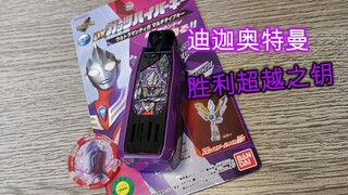 【望桃评测】简直就是缩小版神光棒！ DX胜利超越之钥 迪迦奥特曼复合型