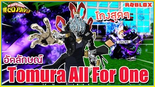 🔹ROBLOX🔥Boku No #38 อัตลักษณ์ Tomura All For One สกิลโหดทีเดียวหายทั้งเเมพ!! ᴴᴰ