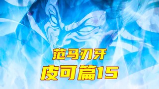 【皮可篇】史诗级嘲讽！刃牙大战原始人