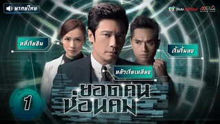 ซีรีส์จีน | ยอดคน ซ่อนคม ( PROVOCATEUR ) [ พากย์ไทย ]  l EP.1 l TVB Thai Action