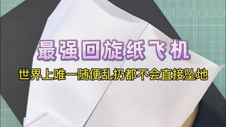 เพียงไม่กี่ขั้นตอนง่ายๆ ก็สามารถทำเครื่องบินกระดาษหมุนวนที่ทรงพลังที่สุดได้! เครื่องบินกระดาษหนึ่งเด