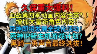 震惊！久保官方爆料！血战第四季动画内容泄露？！死神即将发展全球化活动！死神IP新主机游戏计划？黑崎一勇声音最终选拔！