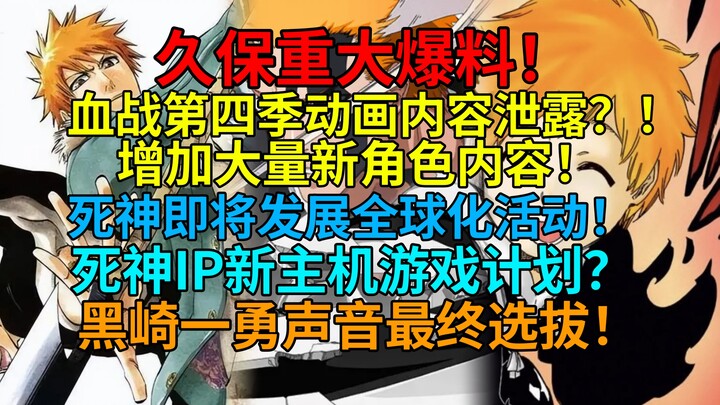 震惊！久保官方爆料！血战第四季动画内容泄露？！死神即将发展全球化活动！死神IP新主机游戏计划？黑崎一勇声音最终选拔！