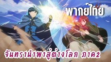 จันทรานําพาสู่ต่างโลก ภาค 2 [พากย์ไทย] มาตัดสินกัน