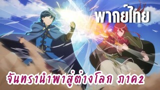 จันทรานําพาสู่ต่างโลก ภาค 2 [พากย์ไทย] มาตัดสินกัน