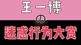 【王一博】慎入！内容过于沙雕|互联网有记忆|怀疑我会被web暗鲨