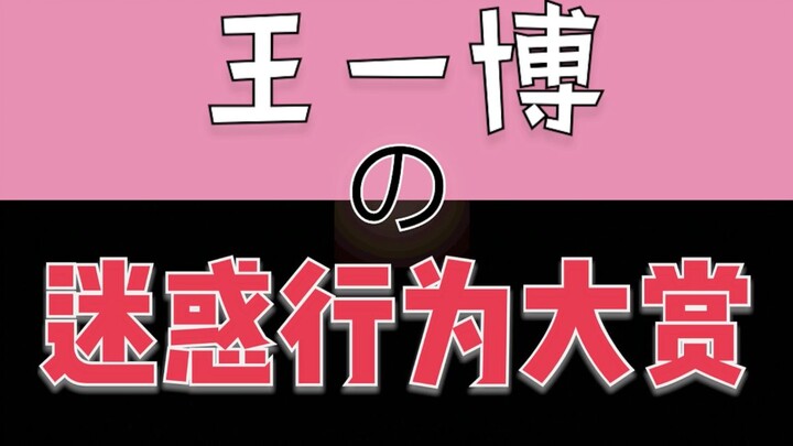 【王一博】慎入！内容过于沙雕|互联网有记忆|怀疑我会被web暗鲨