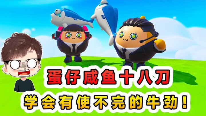 蛋仔派对：学会咸鱼十八刀？一身牛劲用不完，带玉儿回老家劳动！
