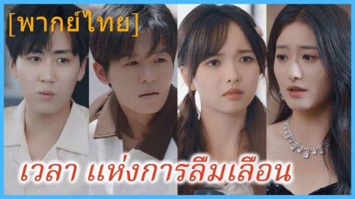 ซีรี่ย์จีน เวลาแห่งการลืมเลือน พากย์ไทย|เต็มเรื่อง