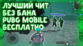 Скачать ЧИТ Pubg Mobile 2.2 / Чит Пубг Мобайл Ios, Android, Emulator / Бесплатно / Чит метро рояль