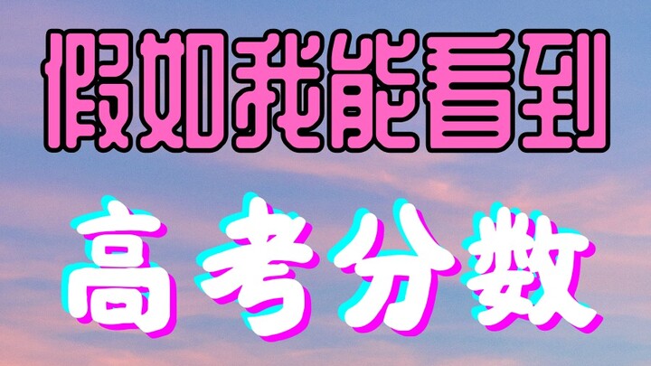 If Only I Could See My Gaokao Score
