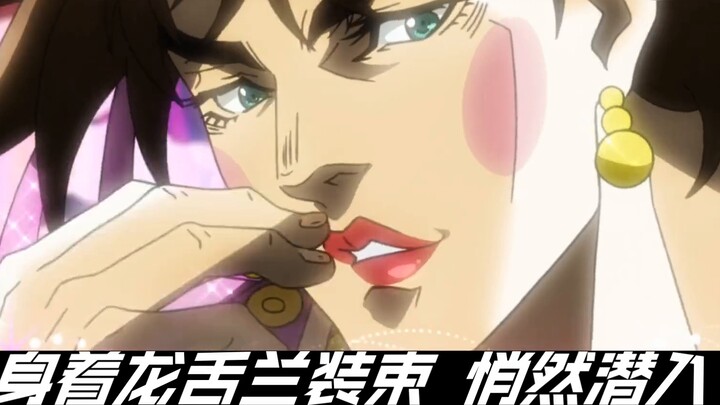 【JoJo×二乔】不去填词「三個行前路·何怕血流流」