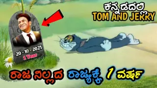 ರಾಜ ನಿಲ್ಲದ ನಾಡಿಗೆ 1 ವರ್ಷ | Punith Rajkumar 1 Year |  Tom and Jerry Kannada | Gulbarga troll creation