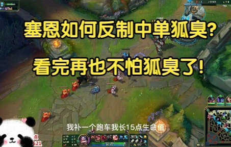 塞恩如何反制中单狐臭？看完再也不用担心被臭到了！