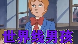 世界线男孩 完美陌生人