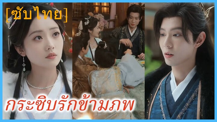 กระซิบรักข้ามภพ | รักย้อนใจองค์ชาย (ซับไทย)