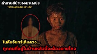 ในคืนจันทร์เต็มดวง...ทุกคนที่อยู่ในบ้านหลังนี้จะต้องตายโหง | สปอยหนัง ROH (2019)