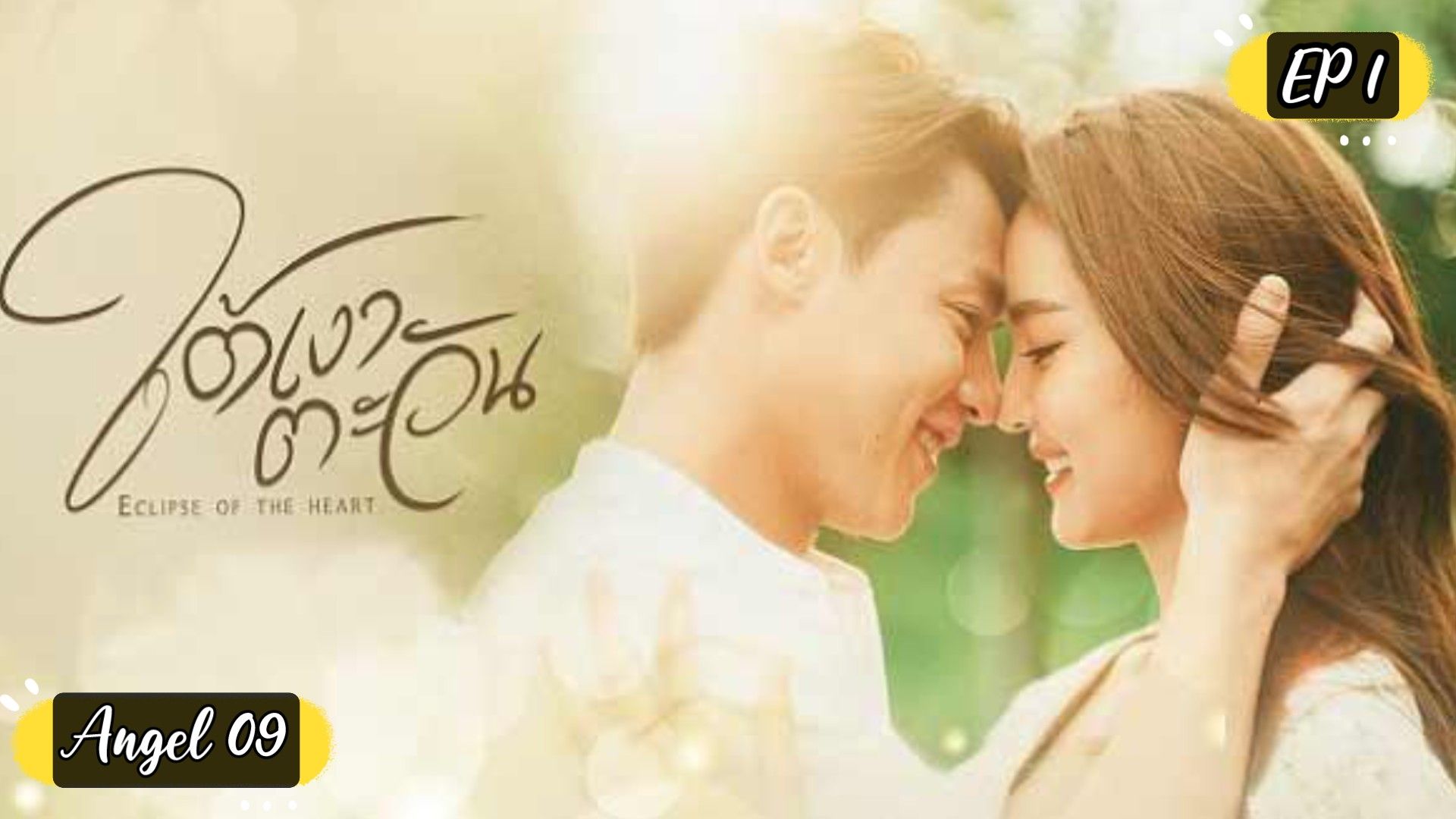 Thai Drama Eclipse Full Movie Eng Sub Thai Drama Eclipse Full Movie Eng Sub Insect Repellent Cutter Eclipse Eng  Sub Crescent Lufkin 1/4 X