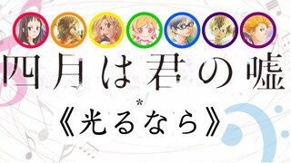 【四谎】如果7位主角声线对应Goose House唱的《光るなら》