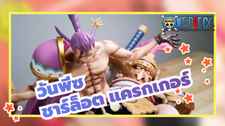 วันพีซ | แกะกล่อง ชาร์ล็อต แครกเกอร์ (นาทูโร่ เจ-ซี)