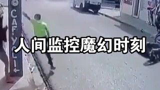 “人间监控魔幻时刻”