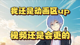 瓶子:我不是不想做动画了，只是这一年重心确实在直播上，直播有人看也是因为动画区up主的人设在，所以这边也很重要，也不能说不更就不更了【瓶子君152】