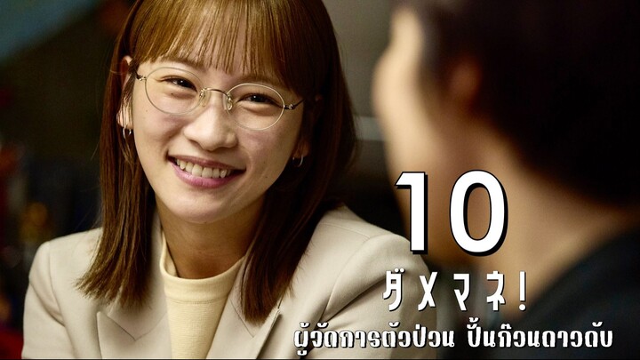 ผู้จัดการตัวป่วน ปั้นก๊วนดาวดับ ตอนที่ 10(จบ)