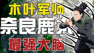[ชีวประวัตินินจา] เหตุใดชิกามารุ บุคคลที่มีแรงจูงใจน้อยที่สุด จึงกลายเป็นผู้บังคับบัญชาคนที่สองในโคโ