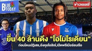 สรุปข่าวเชลซี :  ยื่น 40 ล้านดึง "โอโมโรเดียน" ก่อนโดนปฎิเสธ,ยังคุยโอลิเซ่,เปิดพรีเมียร์ชนเรือ