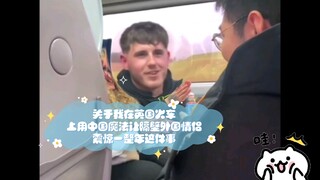 关于我在英国火车上用中国魔法让隔壁外国情侣震惊一整年这件事