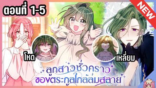 วมตอน : ลูกสาวชั่วคราวของตระกูลใกล้ล่มสลาย [Ep.1-5] 💚👼🏻💉