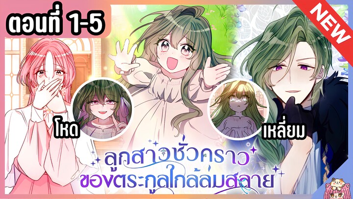 วมตอน : ลูกสาวชั่วคราวของตระกูลใกล้ล่มสลาย [Ep.1-5] 💚👼🏻💉