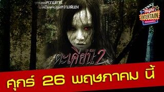 ตัวอย่าง - ตะเคียน 2 จุดจบของความตาย..ไม่ได้เป็นจุดจบของความสยอง