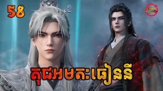 គុជអមតៈធៀននី 58 | Renegade Immortal 58 | សម្រាយរឿង Anime