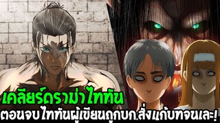 *ไททัน ภาคสุดท้าย : เคลียร์ดราม่า!? ตอนจบไททันผู้เขียนถูกบก.สั่งแก้บทจนเละ!! -