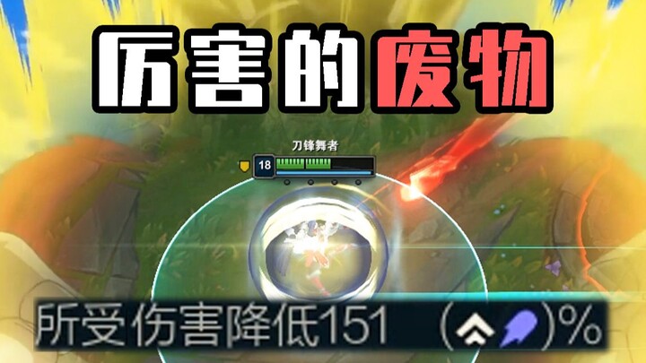 150%伤害减免！虽然牛批但是无用的玩法！【有用的套路】